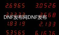 DNF发布网DNF发布网与勇士60私服辅助（DNF发布网怀旧60版本辅助）